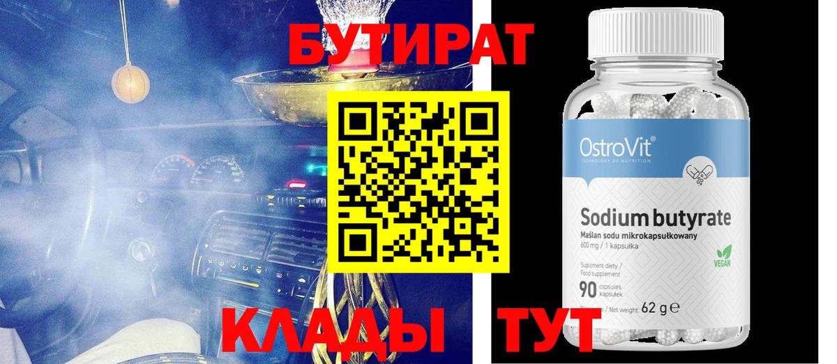 БУТИРАТ 1.4BDO Новокубанск