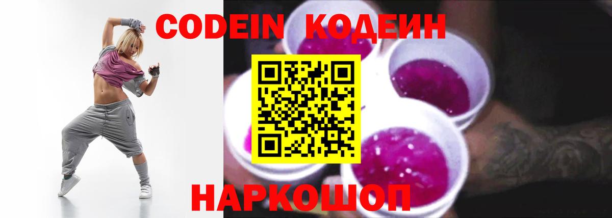 Новокубанск  Кодеин Purple Drank  Вход с VPN  Кодеин напиток Lean (лин) 
